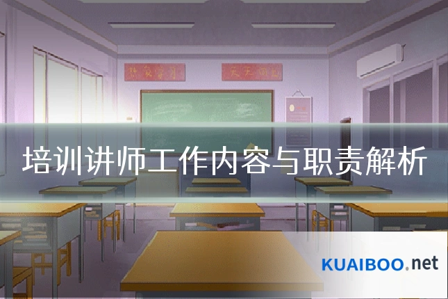 培训讲师工作内容与职责解析