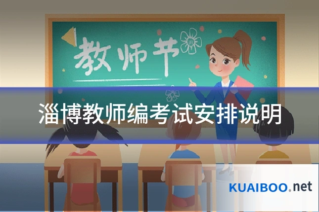 淄博教师编考试安排说明