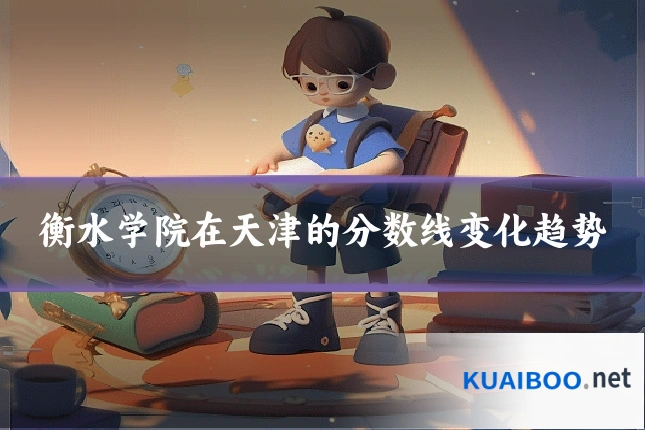 衡水学院在天津的分数线变化趋势