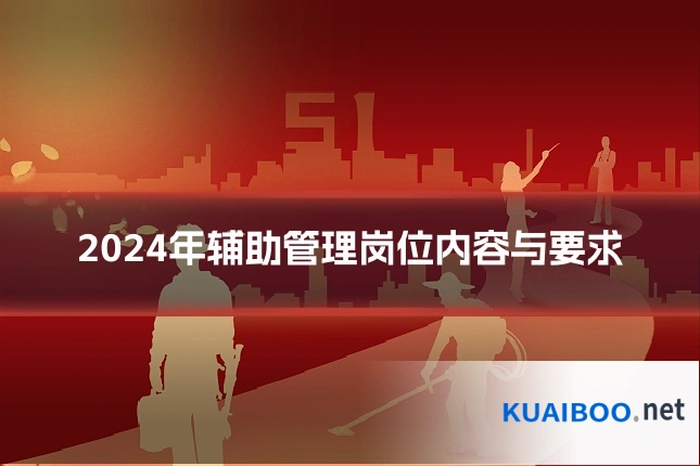 2024年辅助管理岗位内容与要求