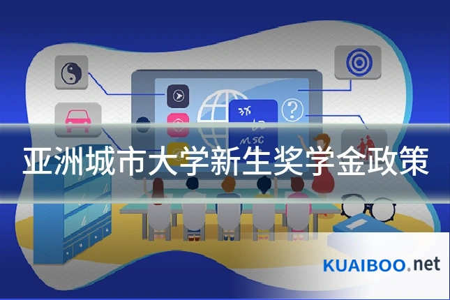 亚洲城市大学新生奖学金政策