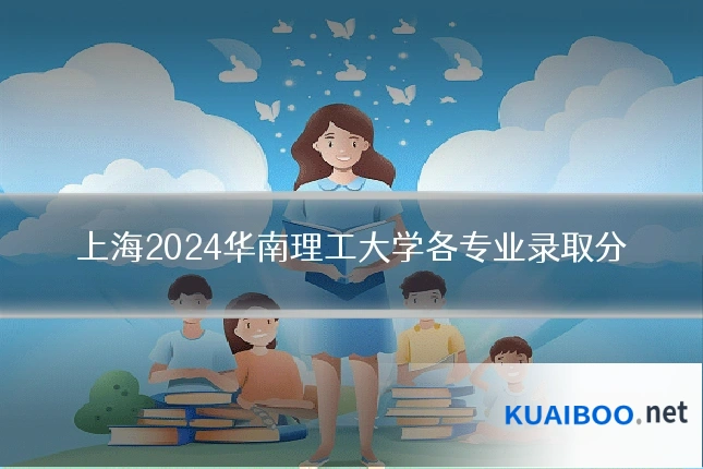 上海2024华南理工大学各专业录取分
