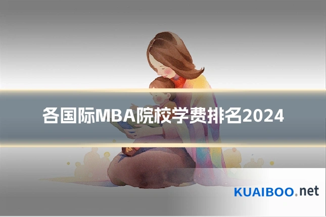各国际MBA院校学费排名2024