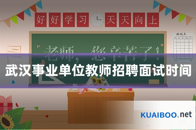 武汉事业单位教师招聘面试时间
