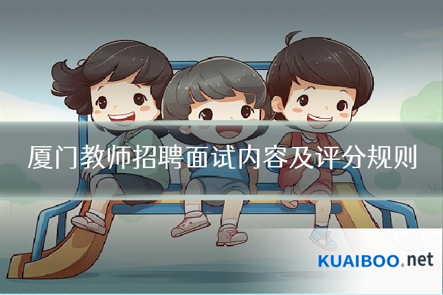 厦门教师招聘面试内容及评分规则