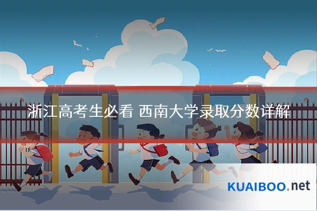 浙江高考生必看 西南大学录取分数详解