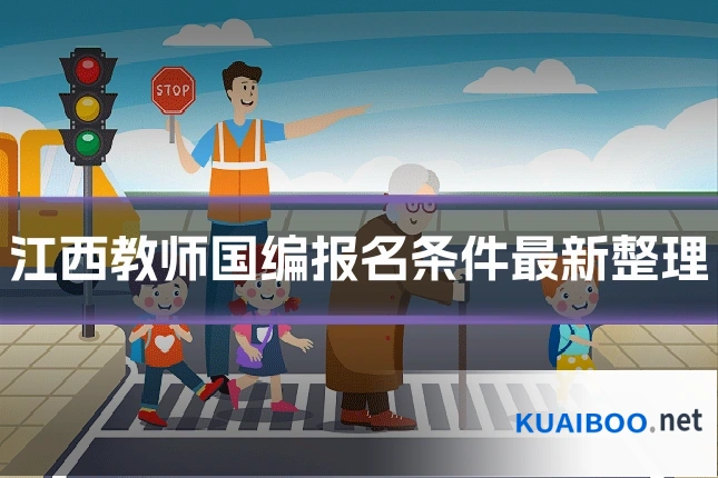 江西教师国编报名条件最新整理