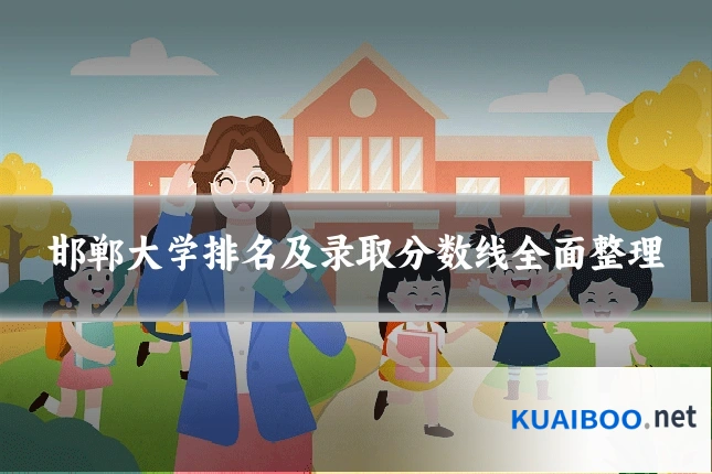邯郸大学排名及录取分数线全面整理