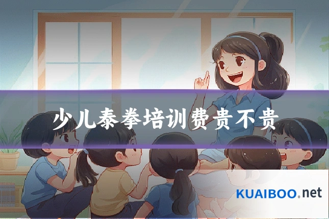 少儿泰拳培训费贵不贵