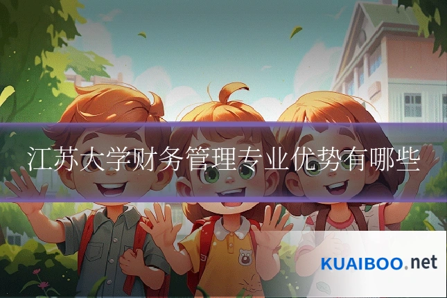 江苏大学财务管理专业优势有哪些