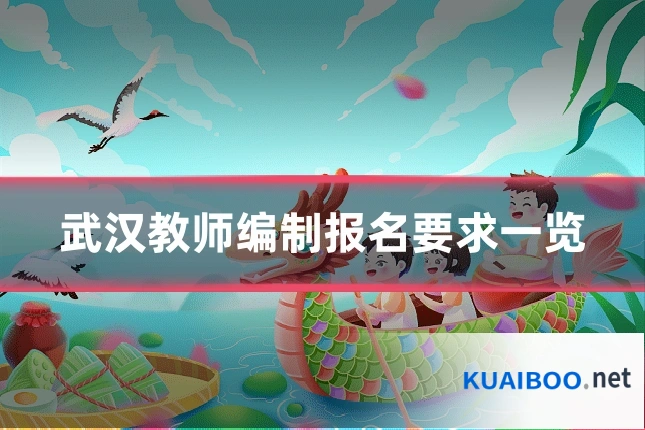 武汉教师编制报名要求一览