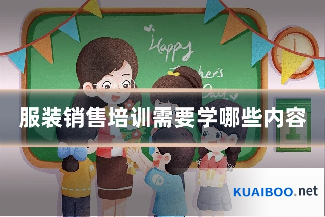 服装销售培训需要学哪些内容