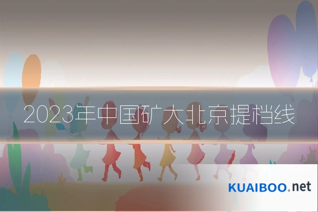 2023年中国矿大北京提档线