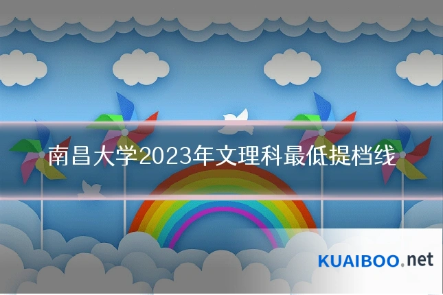 南昌大学2023年文理科最低提档线