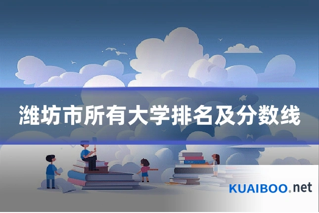潍坊市所有大学排名及分数线