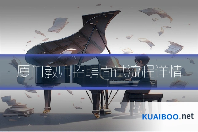 厦门教师招聘面试流程详情