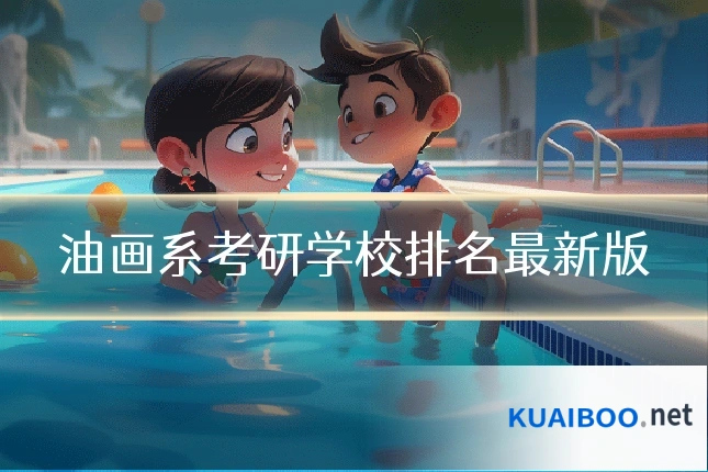 油画系考研学校排名最新版
