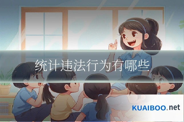 统计违法行为有哪些