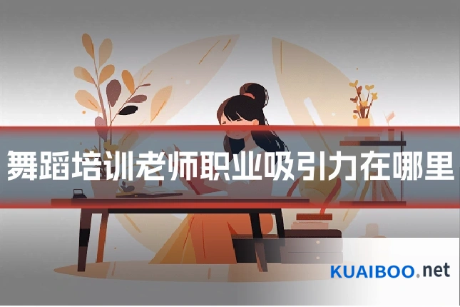 舞蹈培训老师职业吸引力在哪里
