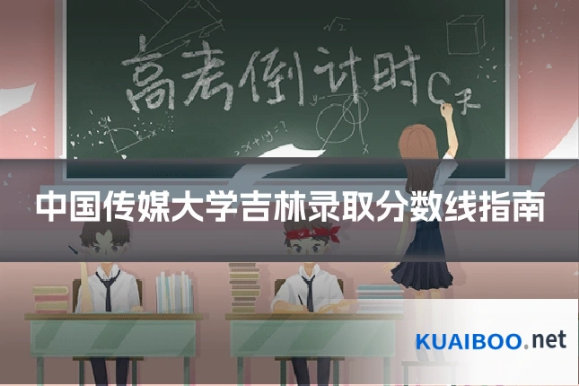 中国传媒大学吉林录取分数线指南