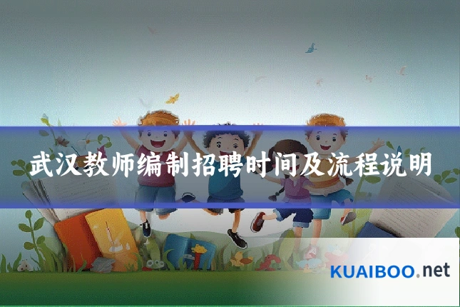 武汉教师编制招聘时间及流程说明