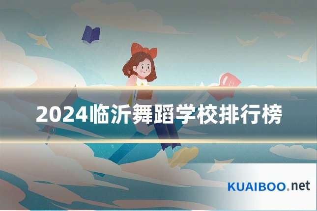 2024临沂舞蹈学校排行榜