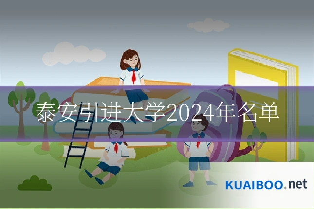 泰安引进大学2024年名单