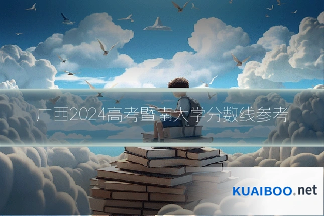广西2024高考暨南大学分数线参考