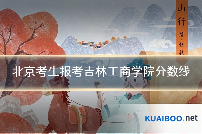 北京考生报考吉林工商学院分数线