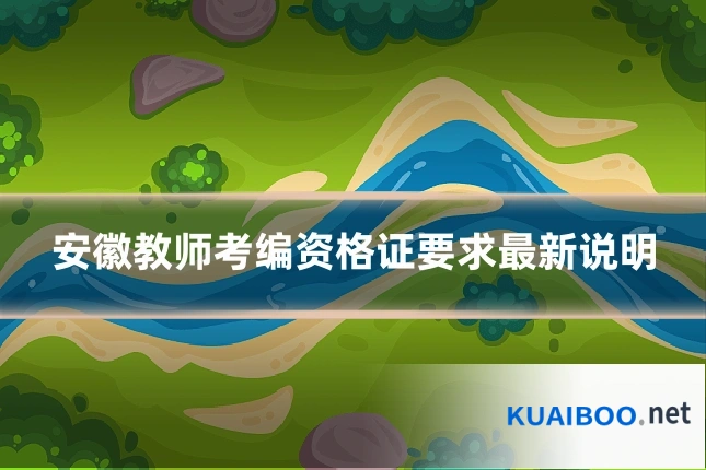 安徽教师考编资格证要求最新说明