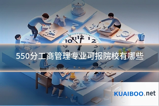 550分工商管理专业可报院校有哪些