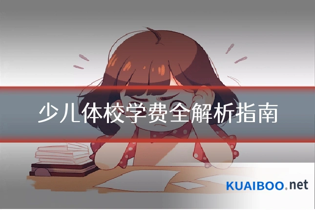 少儿体校学费全解析指南