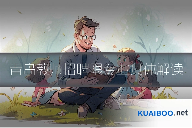 青岛教师招聘限专业具体解读