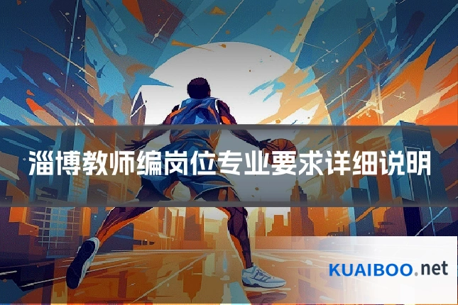淄博教师编岗位专业要求详细说明