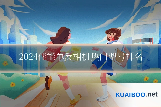2024佳能单反相机热门型号排名