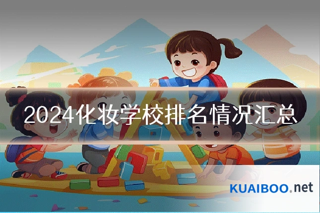 2024化妆学校排名情况汇总