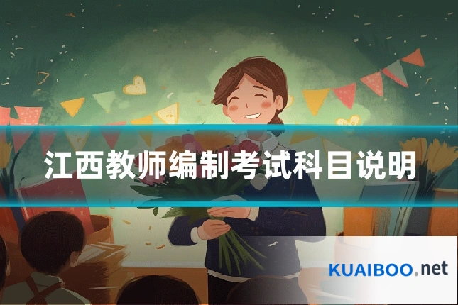 江西教师编制考试科目说明