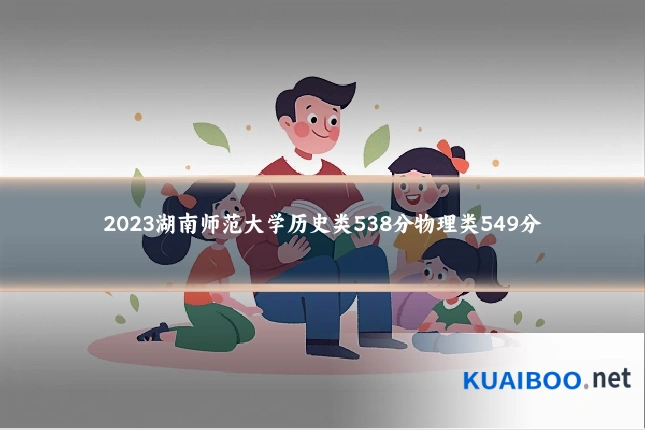 2023湖南师范大学历史类538分物理类549分