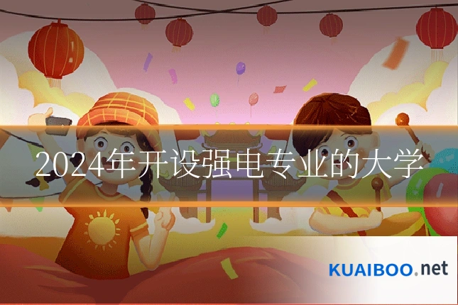 2024年开设强电专业的大学