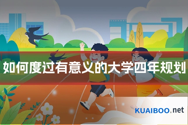 如何度过有意义的大学四年规划