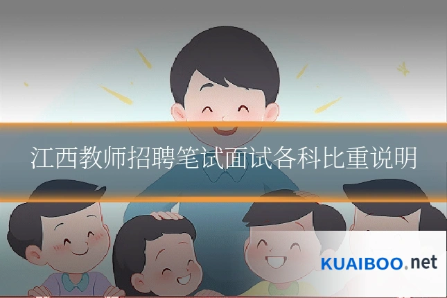 江西教师招聘笔试面试各科比重说明