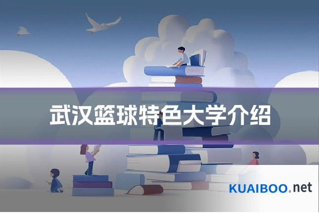武汉篮球特色大学介绍