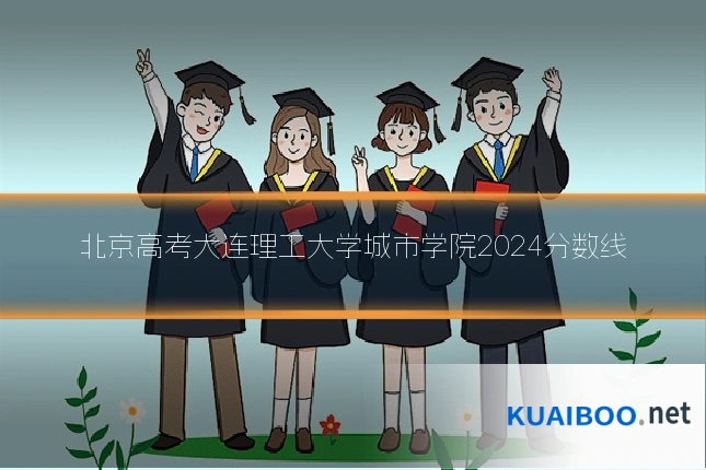 北京高考大连理工大学城市学院2024分数线