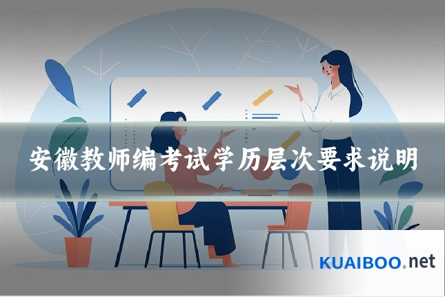 安徽教师编考试学历层次要求说明