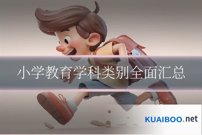 小学教育学科类别全面汇总
