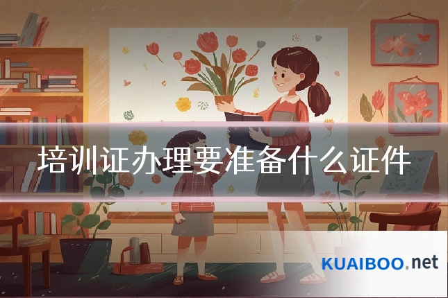 培训证办理要准备什么证件