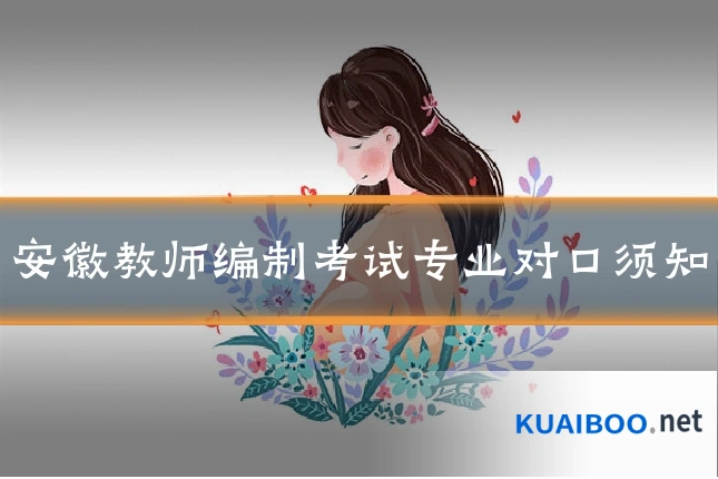 安徽教师编制考试专业对口须知