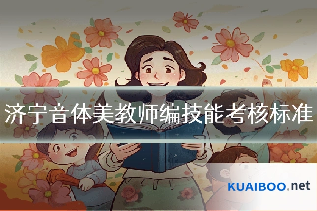 济宁音体美教师编技能考核标准