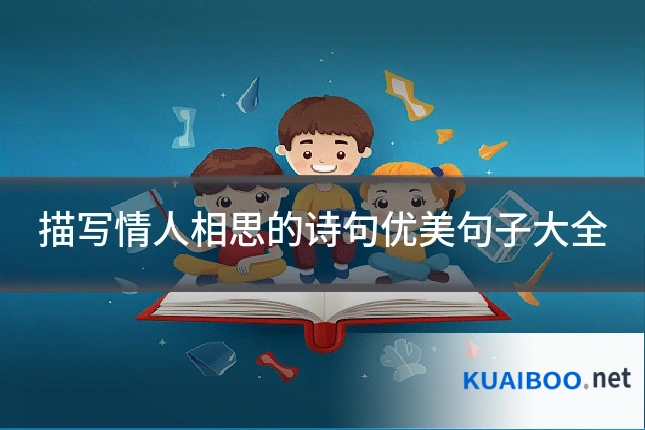 描写情人相思的诗句优美句子大全