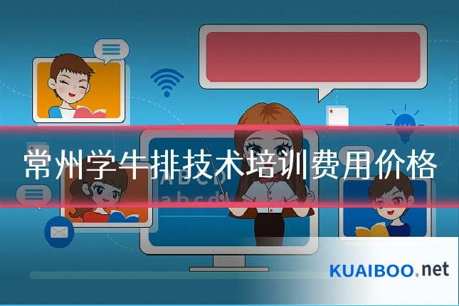 常州学牛排技术培训费用价格